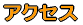 アクセス